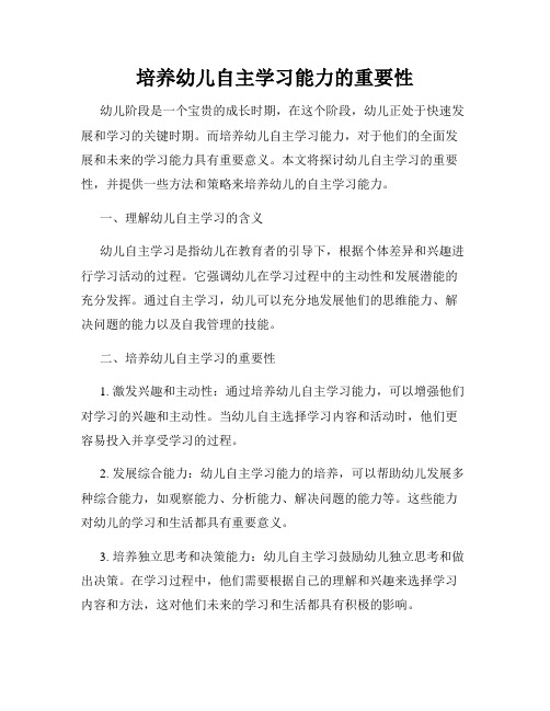 培养幼儿自主学习能力的重要性
