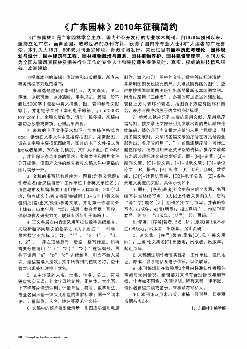 《广东园林》2010年征稿简约