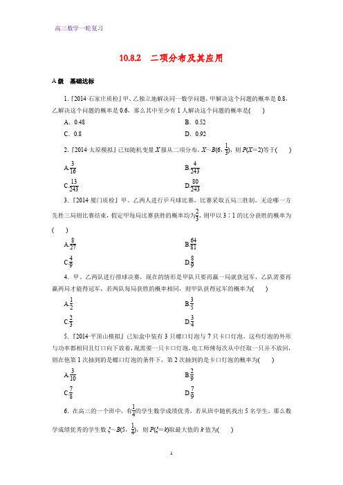 高三数学一轮复习课时作业3：二项分布及其应用