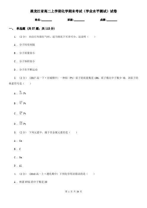 黑龙江省高二上学期化学期末考试(学业水平测试)试卷