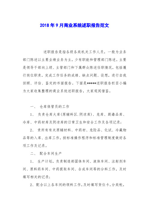 2018年9月商业系统述职报告范文