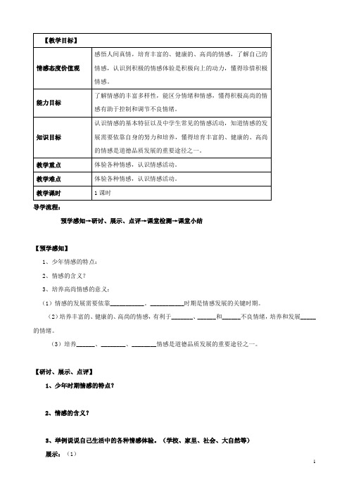 四川泸县二中城北分校七年级思品下册 5 缤纷情感导学案(无答案) 教科版