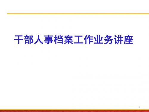 2016干部档案工作业务最新政策和业务
