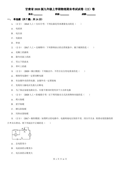 甘肃省2020版九年级上学期物理期末考试试卷(II)卷(新版)