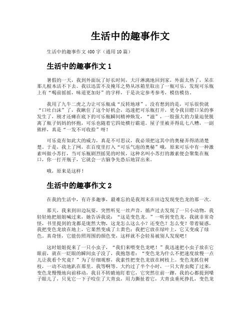 生活中的趣事作文