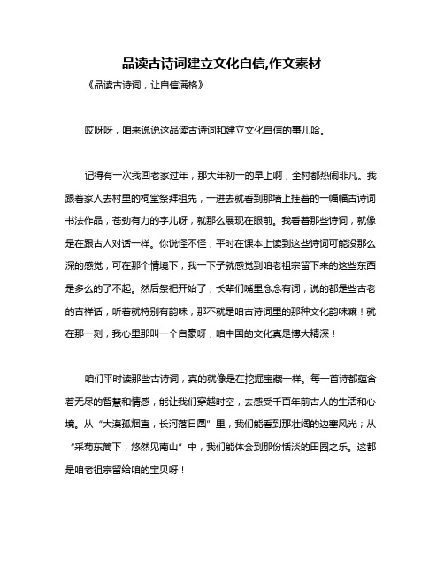 品读古诗词建立文化自信,作文素材