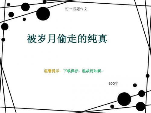 初一话题作文《被岁月偷走的纯真》800字