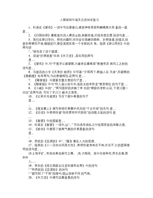 人教版初中语文古诗词总复习