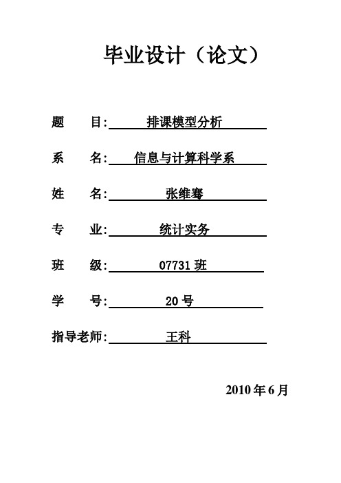 高校排课模型分析