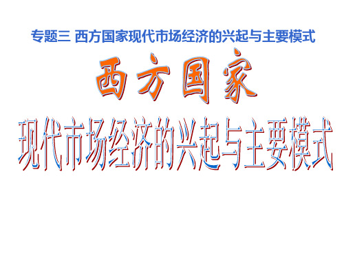 西方国家现代市场经济的兴起与主要模式(2019年8月整理)