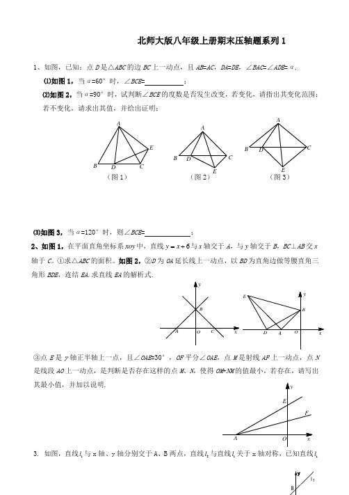 (2019秋)北师大版八年级上册期末压轴题系列专题练习(有答案)-(数学)-精编.doc