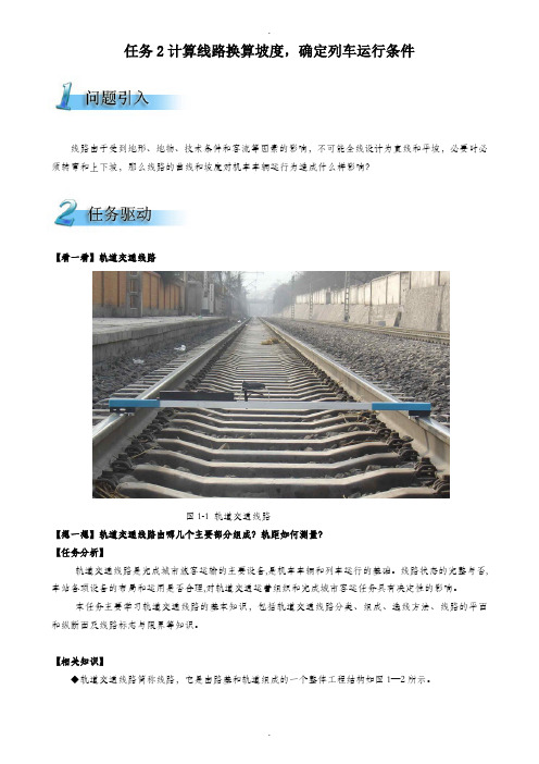 任务2计算线路换算坡度-确定列车运行条件(精)