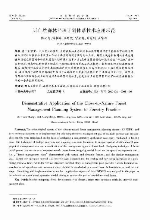 近自然森林经理计划体系技术应用示范