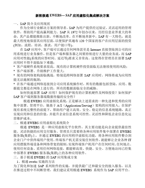 新软极通EWEBS--- SAP应用虚拟化集成解决方案