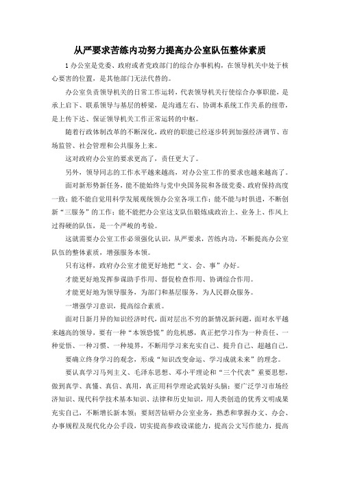 最新-从严要求苦练内功努力提高办公室队伍整体素质 精品