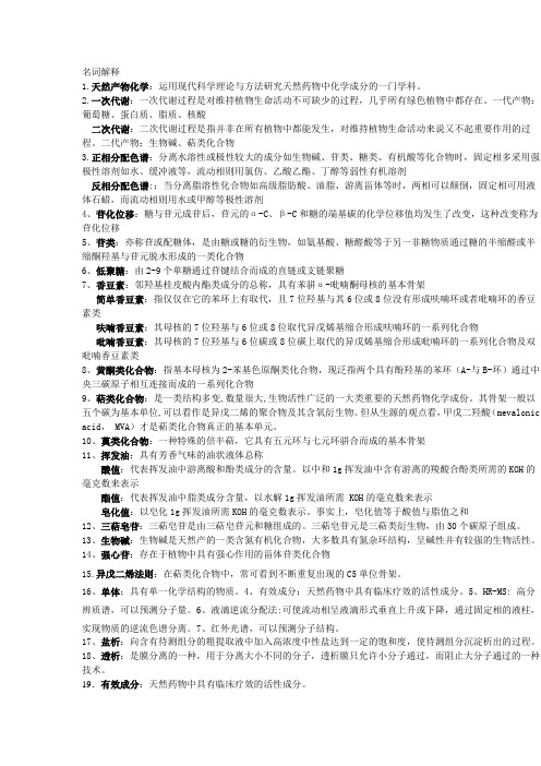天然药物化学复习资料