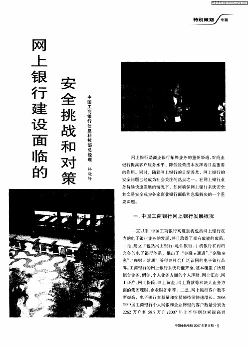 网上银行建设面临的安全挑战和对策
