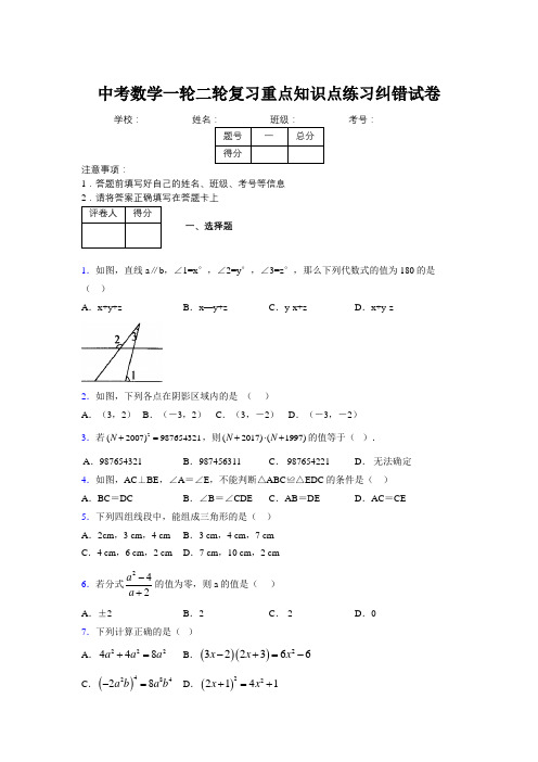 中考数学一轮二轮复习重点知识点练习纠错试卷840853