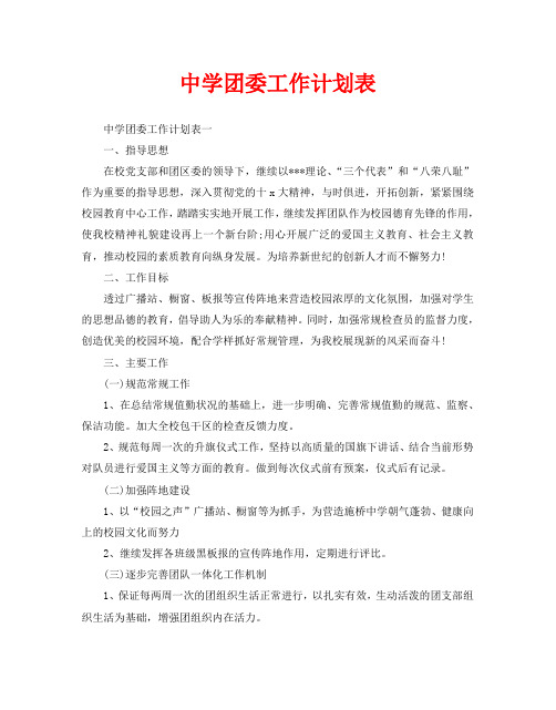 中学团委工作计划表