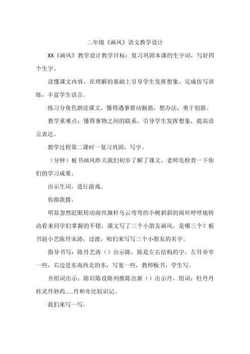 二年级《画风》语文教学设计
