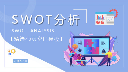 团队SWOT分析工作总结员工个人职业分析方法学习PPT模板