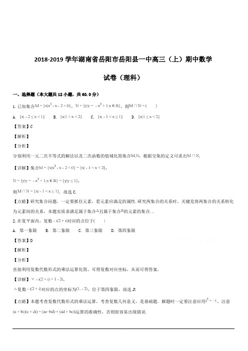 湖南省岳阳市第一中学2019届高三上学期第三次质检(期中)数学(理)试题附解析