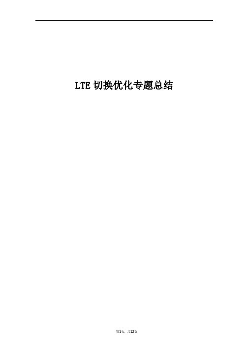 精品案例_LTE切换优化专题总结