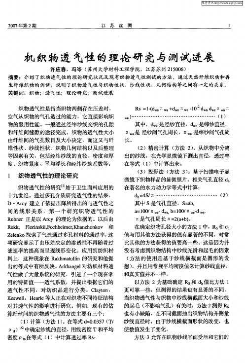 机织物透气性的理论研究与测试进展