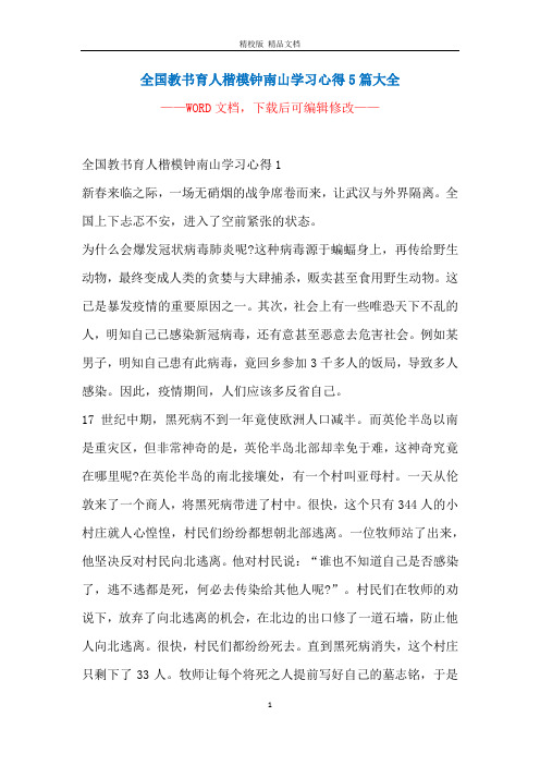 全国教书育人楷模钟南山学习心得5篇大全