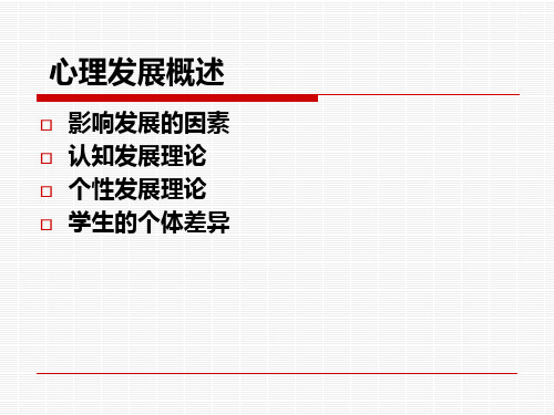 心理发展概述(PPT 137页)【2024版】