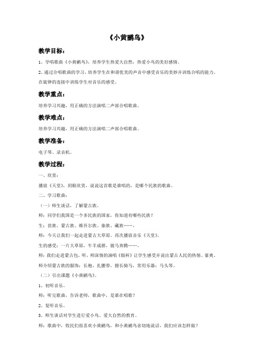 《小黄鹂鸟》教案