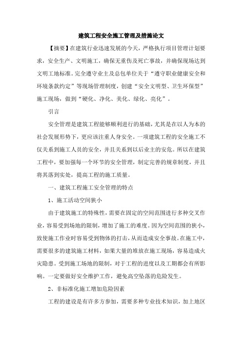 建筑工程安全施工管理及措施论文