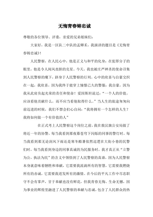 无悔青春铸忠诚