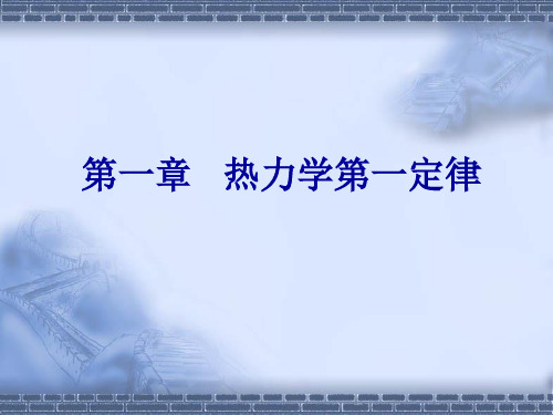 物理化学及实验_褚莹_第一章热力学第一定律