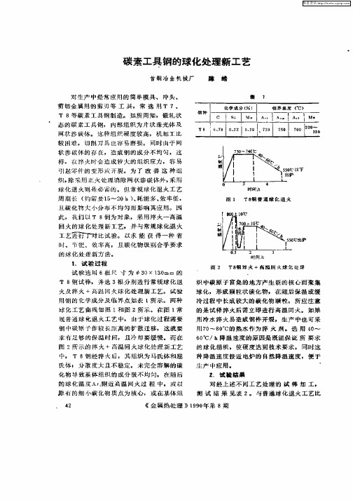 碳素工具钢的球化处理新工艺