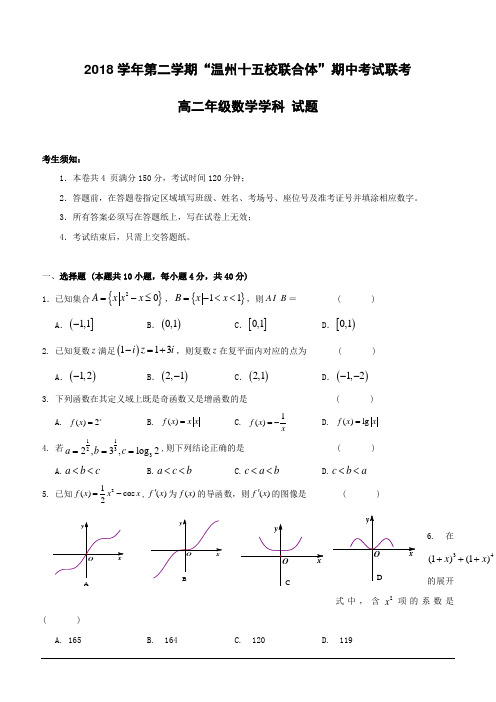 浙江省“温州十五校联合体”2018-2019学年高二下学期期中考试数学试题(含答案)