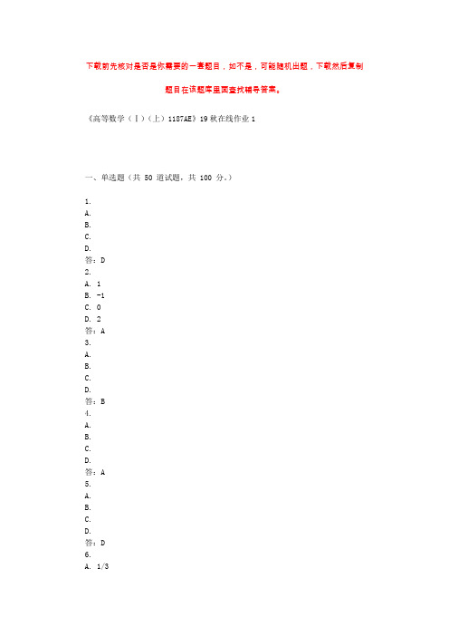 四川大学《高等数学(Ⅰ)(上)1187AE》19秋在线作业1 