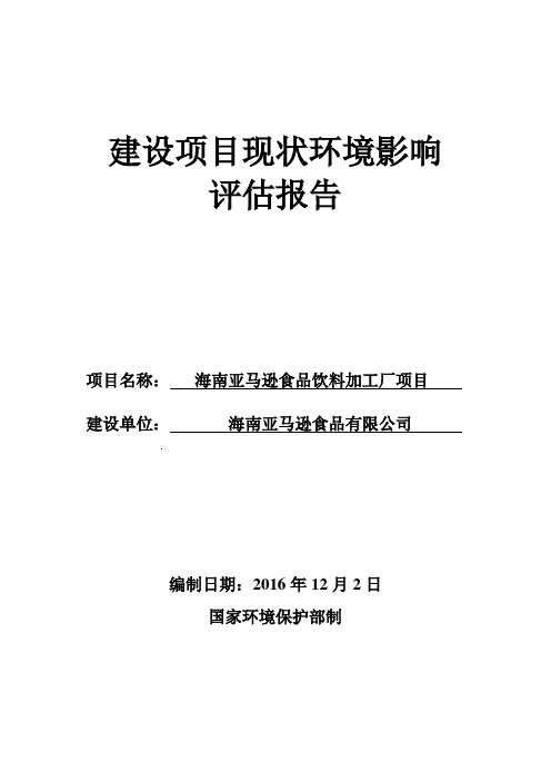 环境影响评价报告公示：海南亚马逊食品椰子汁加工现状环境影响评估报告文号无发文主环评报告