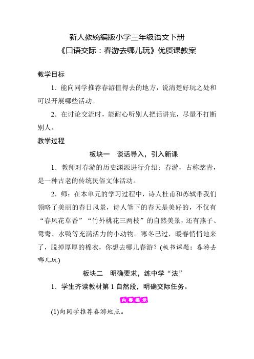 新人教统编版小学三年级语文下册《口语交际：春游去哪儿玩》优质课教案