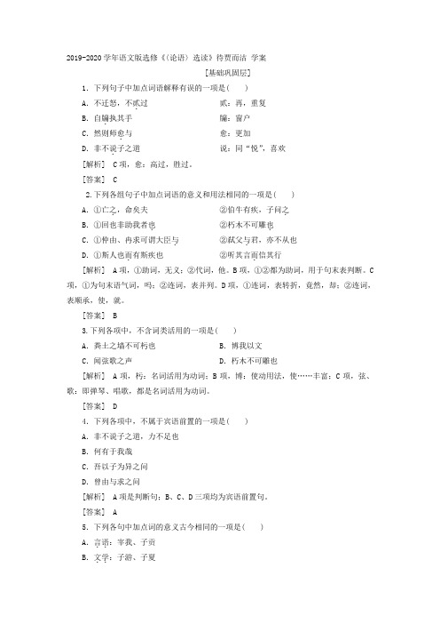 2019-2020学年语文版高中语文选修《〈论语〉选读》待贾而沽 学案 (1)