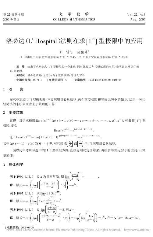 洛必达_L_Hospital_法则在求_1_型极限中的应用_邓雪