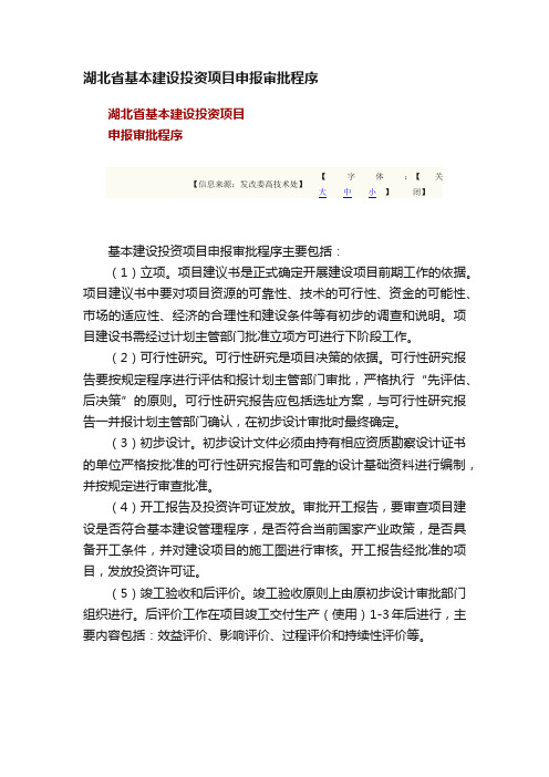 湖北省基本建设投资项目申报审批程序