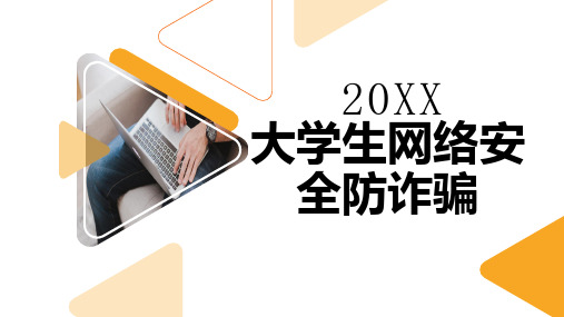 大学生网络安全防诈骗