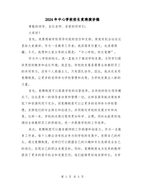 2024年中心学校校长竟聘演讲稿(三篇)