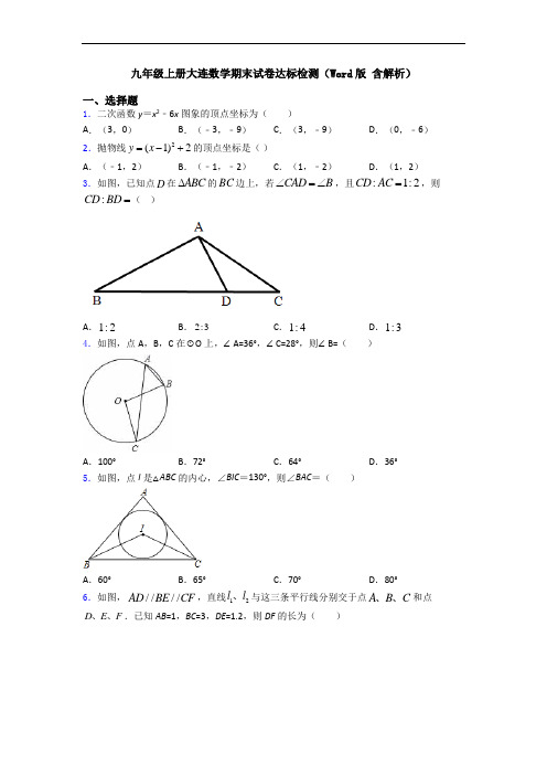 九年级上册大连数学期末试卷达标检测(Word版 含解析)