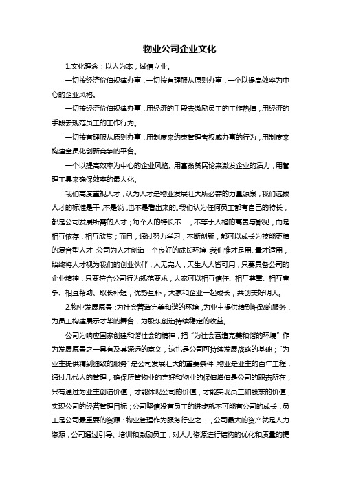 物业公司企业文化