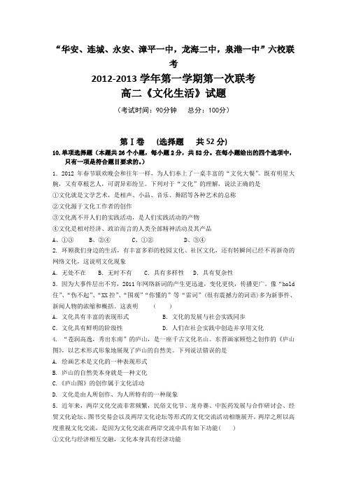 福建四地六校12-13学年高一上第一次月考-政治.