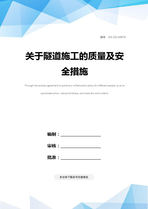 关于隧道施工的质量及安全措施