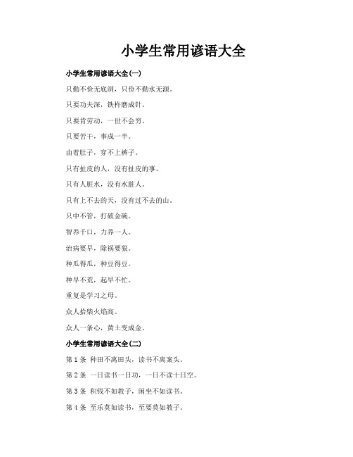 小学生常用谚语大全