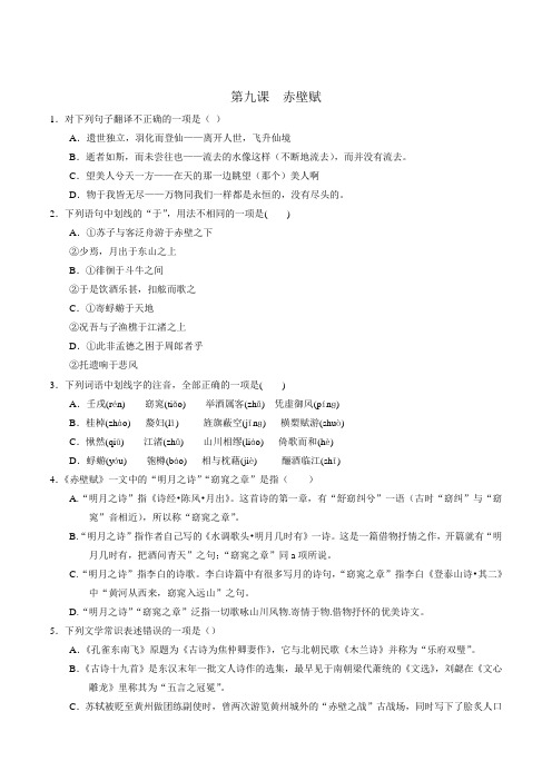 高一语文同步精品课堂提升版(必修2)(练) 专题09 赤壁赋——练(原卷版) Word版缺答案.doc